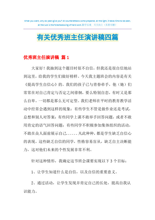 2021年有关优秀班主任演讲稿四篇