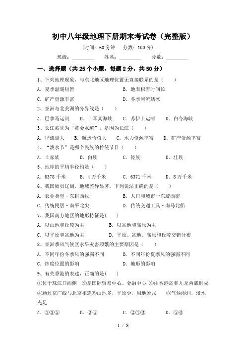 初中八年级地理下册期末考试卷(完整版)