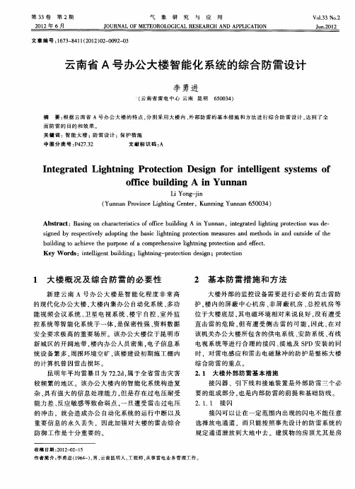 云南省A号办公大楼智能化系统的综合防雷设计