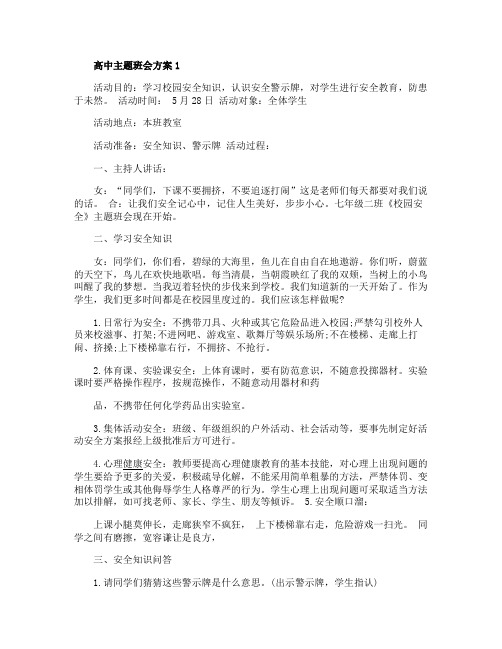 高中主题班会方案策划方案5篇