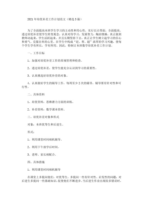 最新精选2021年培优补差工作计划范文(3篇)