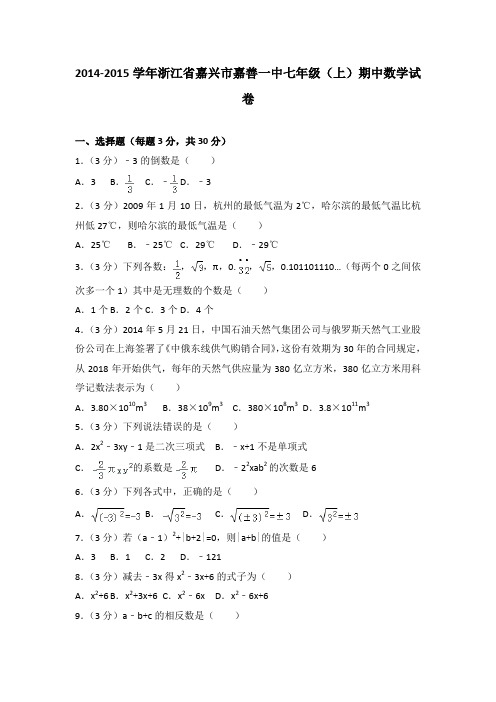 2014-2015学年浙江省嘉兴市嘉善一中七年级(上)期中数学试卷(解析版)