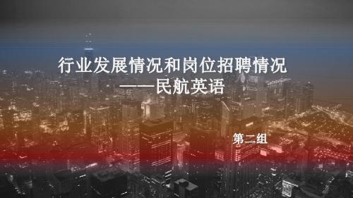 行业发展情况和岗位招聘情况 ppt模板