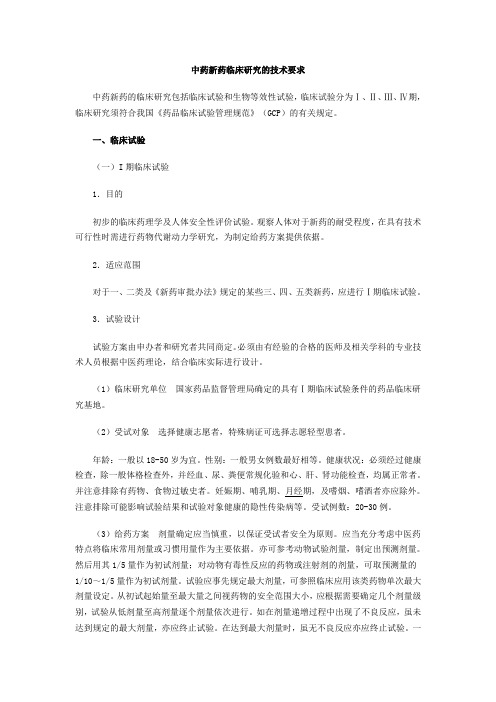 中药新药临床研究的技术要求