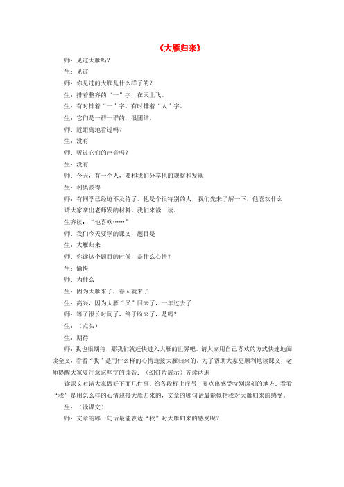 八年级语文下册 第三单元 第14课《大雁归来》课堂实录 新人教版