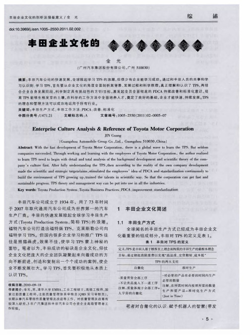 丰田企业文化的剖析及借鉴意义