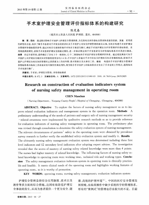 手术室护理安全管理评价指标体系的构建研究