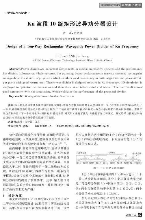 Ku波段10路矩形波导功分器设计