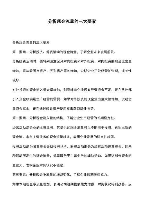 会计实务：分析现金流量的三大要素