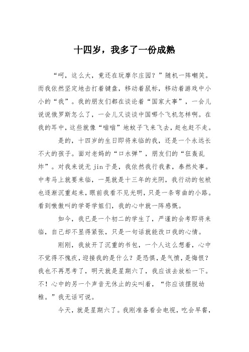 初中议论文作文：十四岁,我多了一份成熟