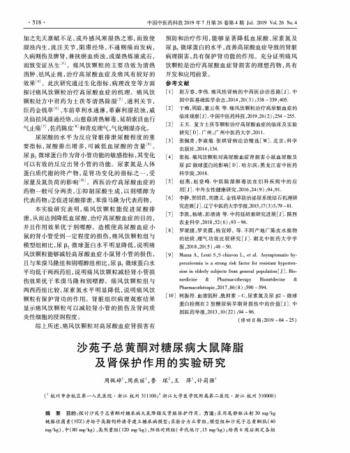 沙苑子总黄酮对糖尿病大鼠降脂及肾保护作用的实验研究