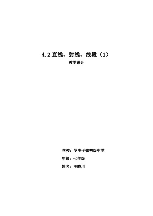 直线 射线 线段的教案1