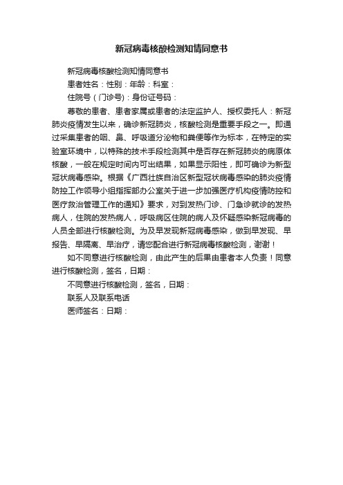 新冠病毒核酸检测知情同意书