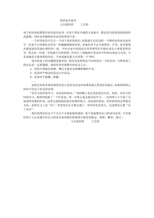 我的家风家训王艺彤