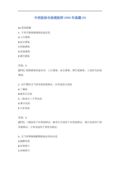 中西医结合助理医师2006年真题-(4)含答案