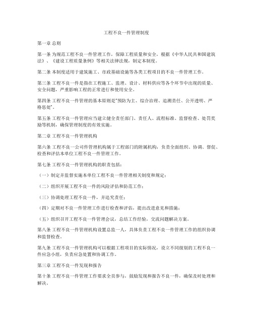 工程不良一件管理制度