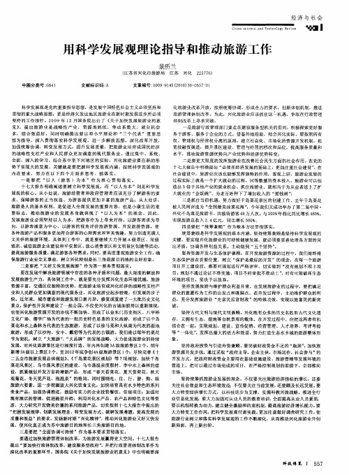 用科学发展观理论指导和推动旅游工作
