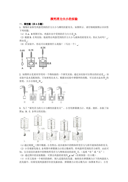 物理试题—探究浮力大小的实验(含解析)