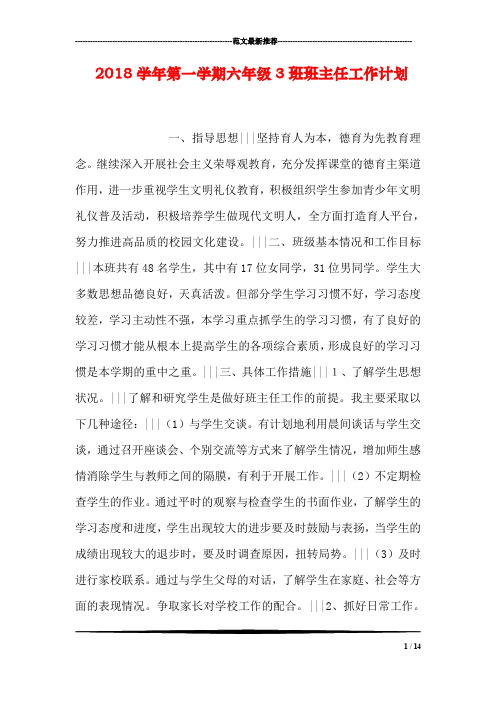 2018学年第一学期六年级3班班主任工作计划