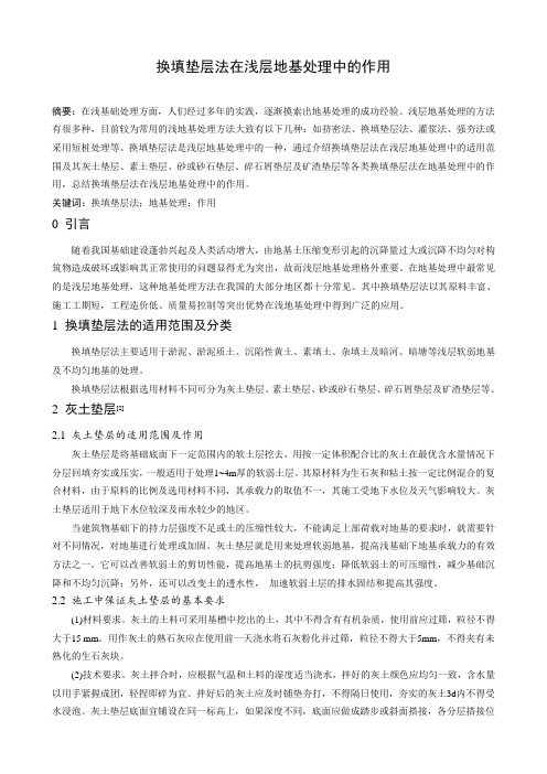 换填垫层法在浅层地基处理中的作用