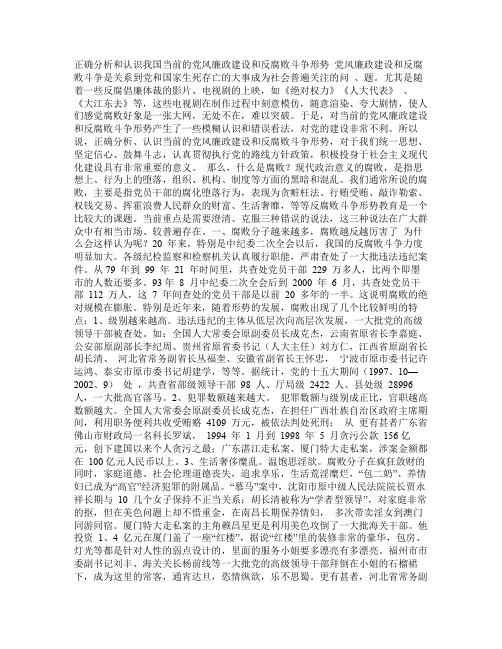 正确分析和认识我国当前的党风廉政建设和反腐败斗争形势