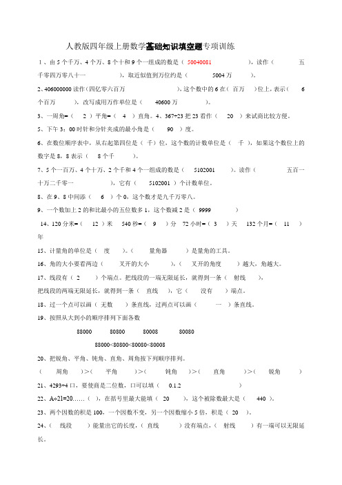 人教版四年级上册数学基础知识填空题专项训练答案