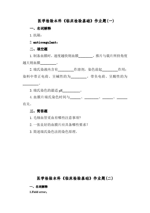 医学检验本科《临床检验基础》作业题