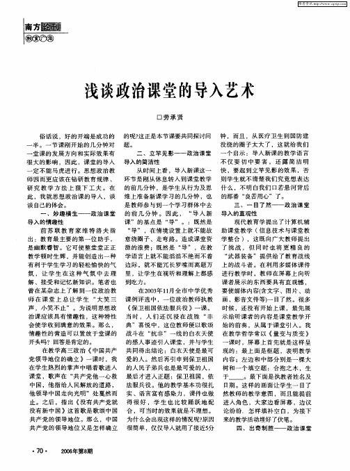 浅谈政治课堂的导入艺术