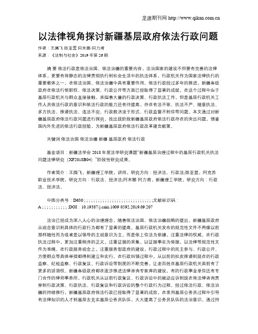 以法律视角探讨新疆基层政府依法行政问题