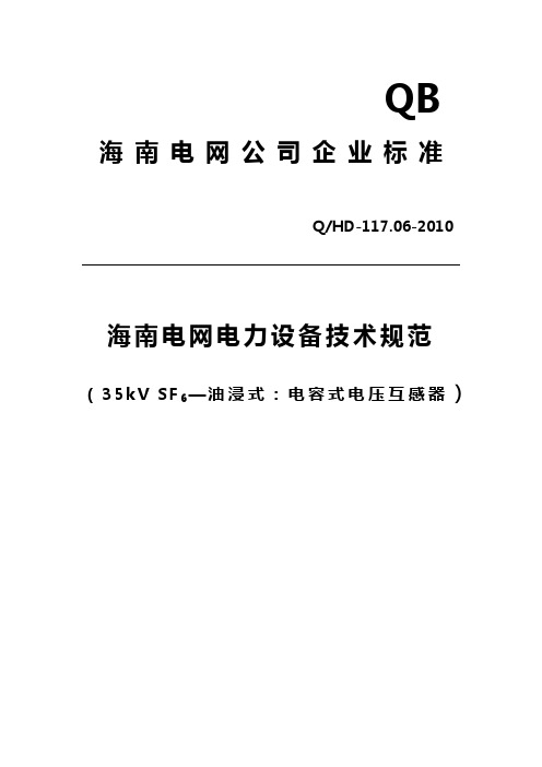 06-35kVSF6(油浸式)电容式电压互感器