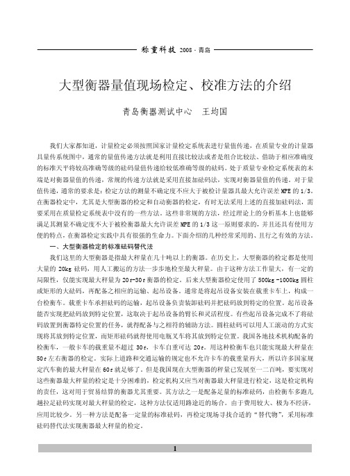 大型衡器量值现场检定、校准方法的介绍