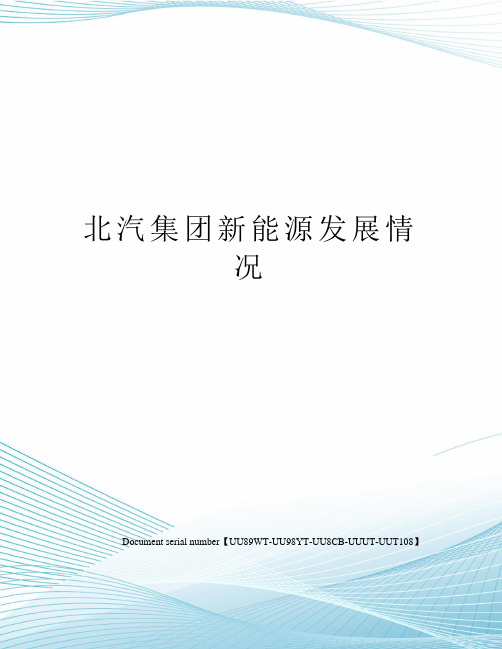 北汽集团新能源发展情况