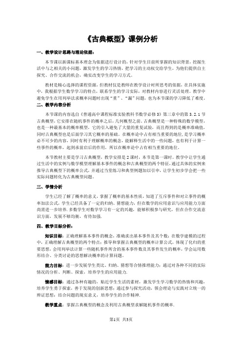人教版高中数学必修三  第三章 概率 《古典概型》课例分析