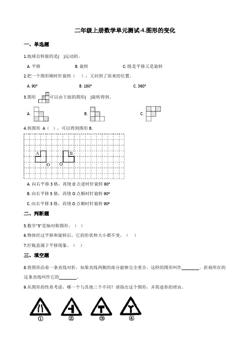 二年级上册数学单元测试-4.图形的变化 北师大版(含答案)