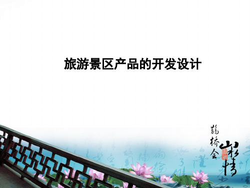 旅游景区产品开发设计