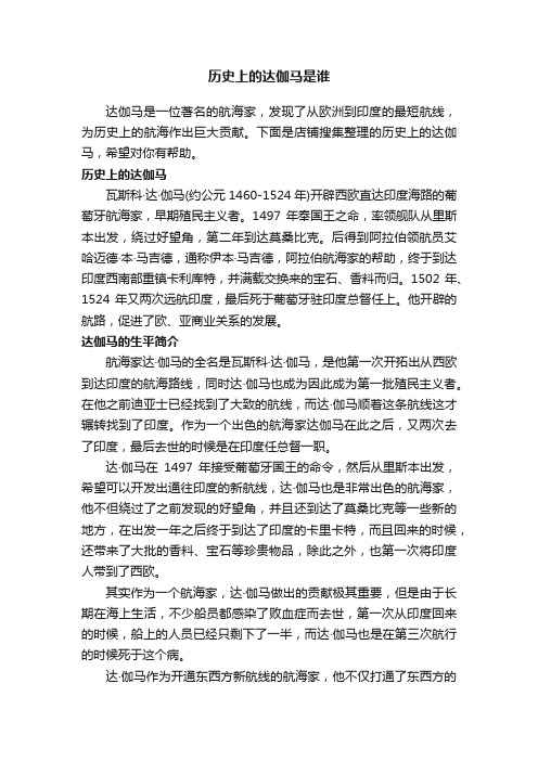 历史上的达伽马是谁