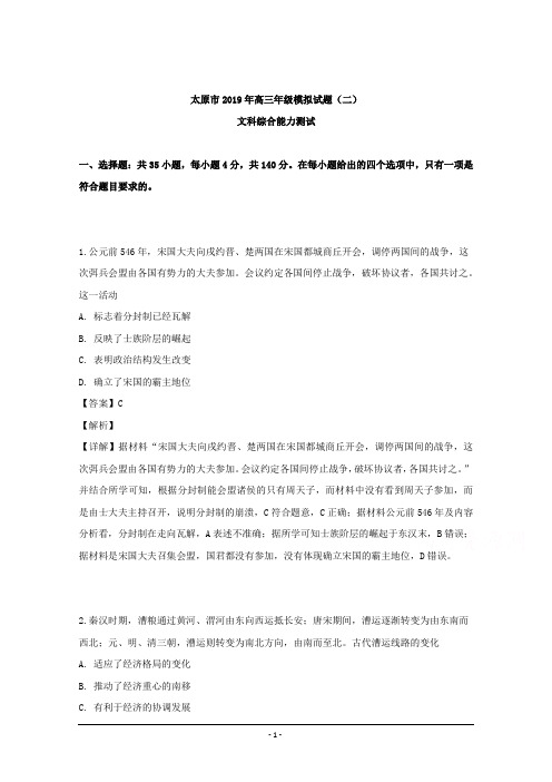 山西省太原市2019届高三5月模拟考试(二模)文综历史试题 Word版含解析