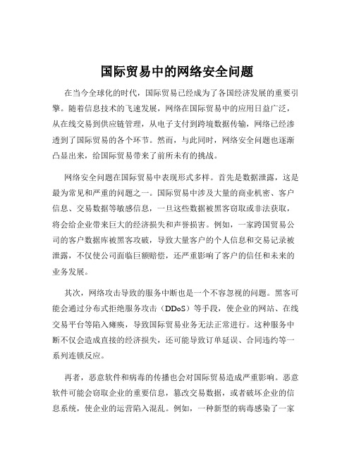 国际贸易中的网络安全问题