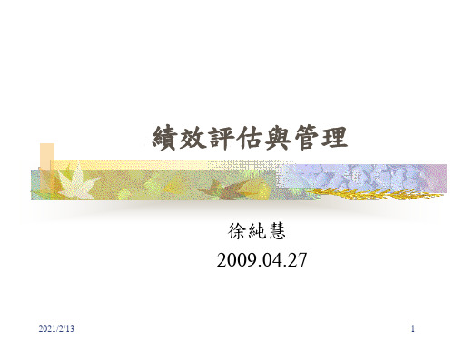 绩效评估与管理(PPT 62页)(1)