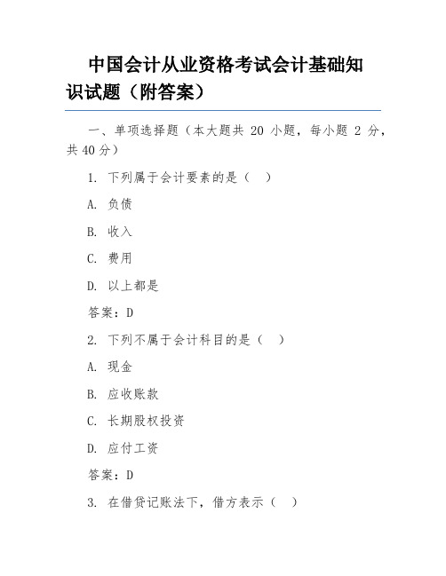 中国会计从业资格考试会计基础知识试题(附答案)