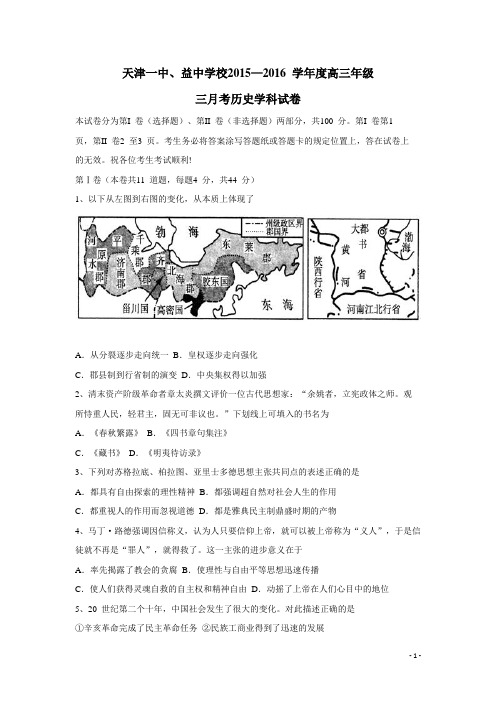 天津市第一中学2016届高三上学期第三次月考历史试题(附答案)