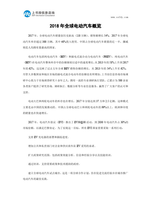 2018年全球电动汽车概览-上书房信息咨询