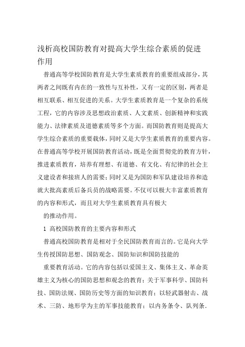 浅析高校国防教育对提高大学生综合素质的促进作用 资料
