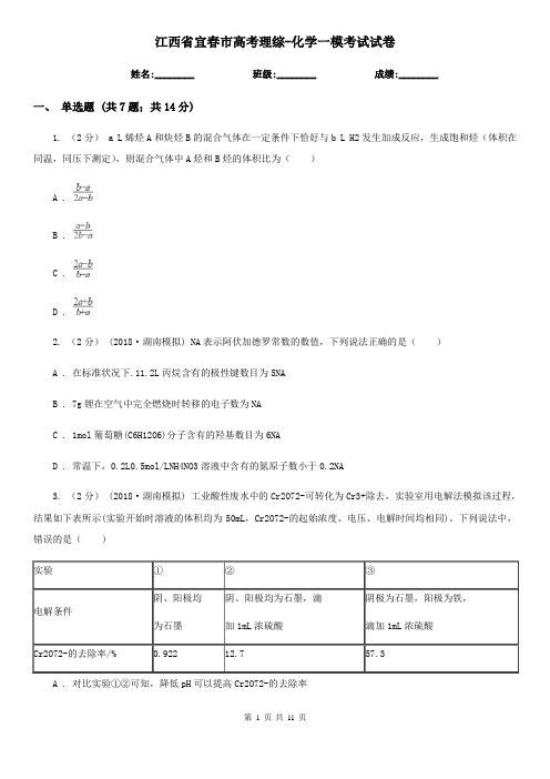 江西省宜春市高考理综-化学一模考试试卷