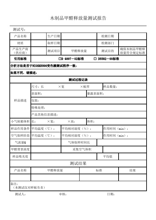 木制品甲醛释放量测试报告单