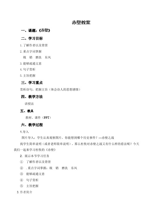 新人教版(部编)八年级语文上册《六单元  阅读  24 诗词五首  赤壁》优质课教案_8