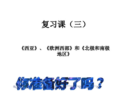 复习课：《西亚》、《欧洲西部》、《北极地区和南极地区》