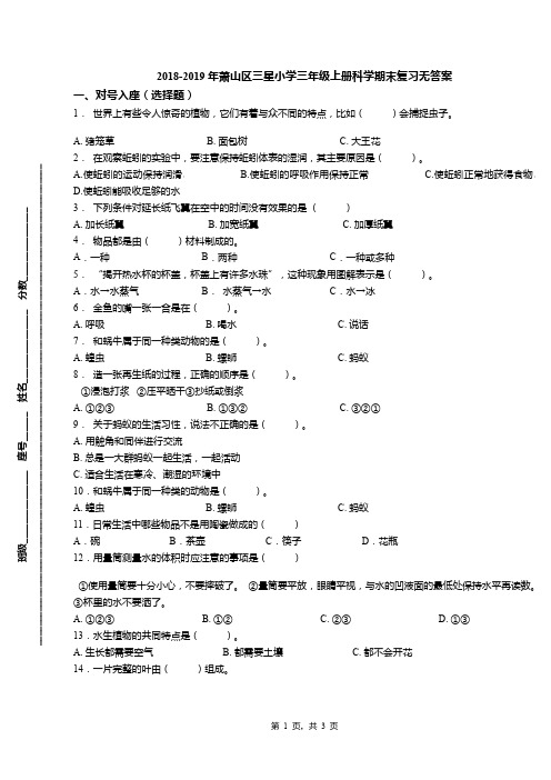 2018-2019年萧山区三星小学三年级上册科学期末复习无答案