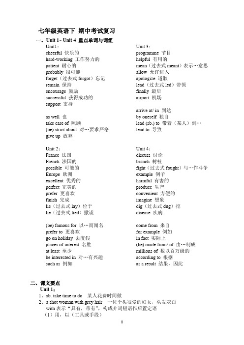 七年级英语下 期中第一单元至第四单元复习