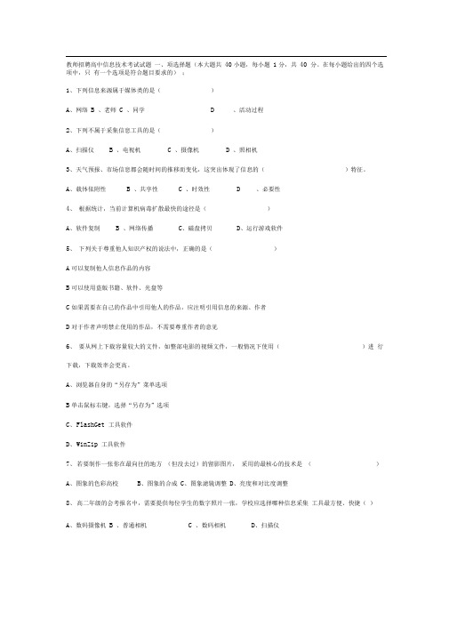 教师招聘高中信息技术考试试题